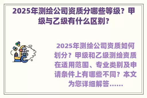 2025年测绘公司资质分哪些等级？甲级与乙级有什么区别？
