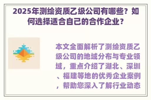 2025年测绘资质乙级公司有哪些？如何选择适合自己的合作企业？