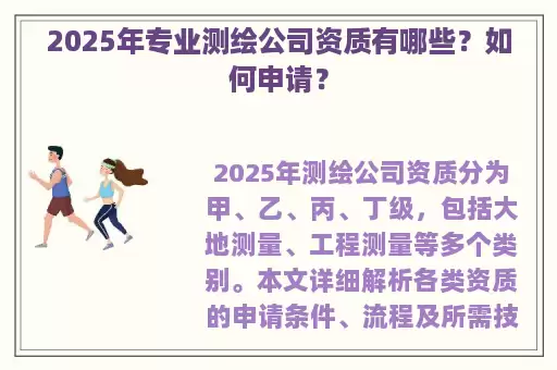 2025年专业测绘公司资质有哪些？如何申请？
