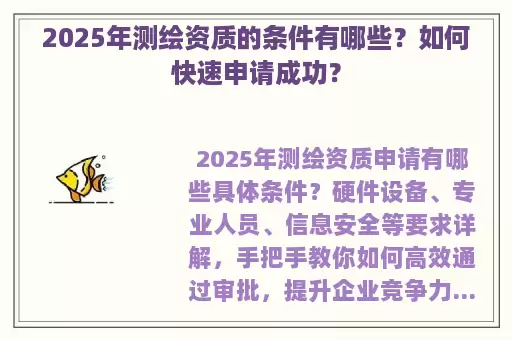 2025年测绘资质的条件有哪些？如何快速申请成功？