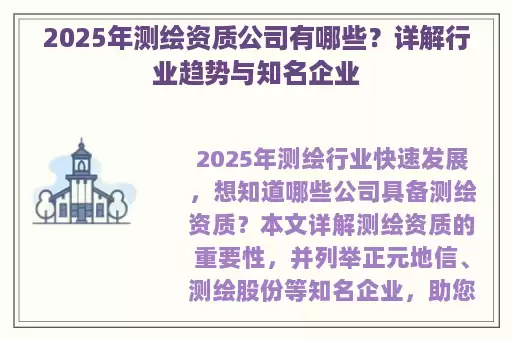 2025年测绘资质公司有哪些？详解行业趋势与知名企业
