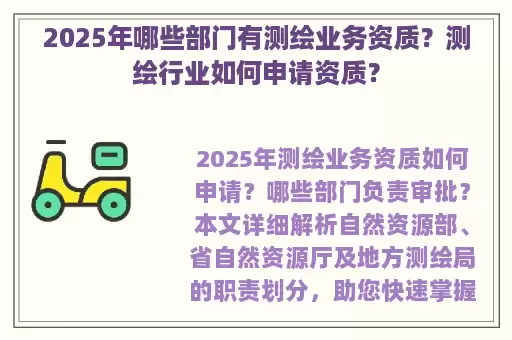 2025年哪些部门有测绘业务资质?测绘行业如何申请资质?