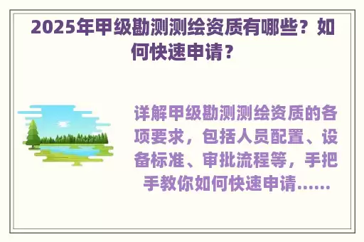 2025年甲级勘测测绘资质有哪些？如何快速申请？