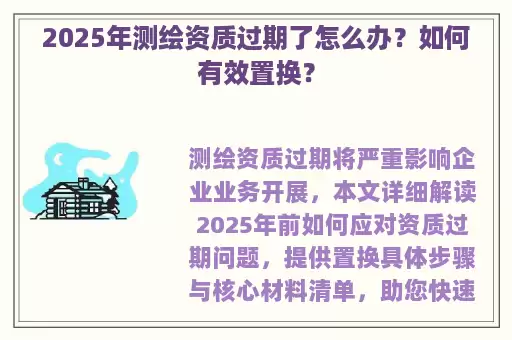 2025年测绘资质过期了怎么办？如何有效置换？
