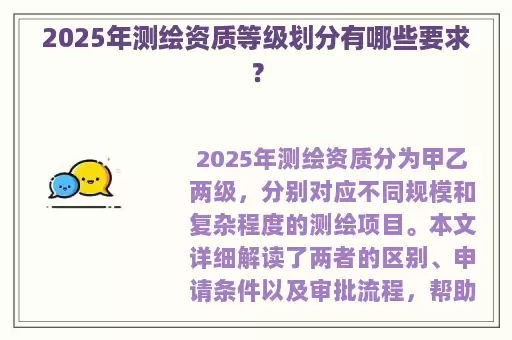 2025年测绘资质等级划分有哪些要求？