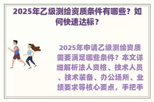 2025年乙级测绘资质条件有哪些?如何快速达标?