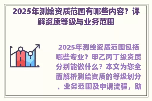 2025年测绘资质范围有哪些内容？详解资质等级与业务范围