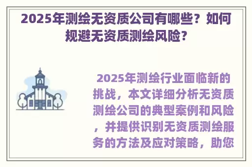 2025年测绘无资质公司有哪些？如何规避无资质测绘风险？