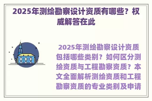 2025年测绘勘察设计资质有哪些？权威解答在此
