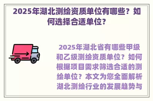 2025年湖北测绘资质单位有哪些？如何选择合适单位？