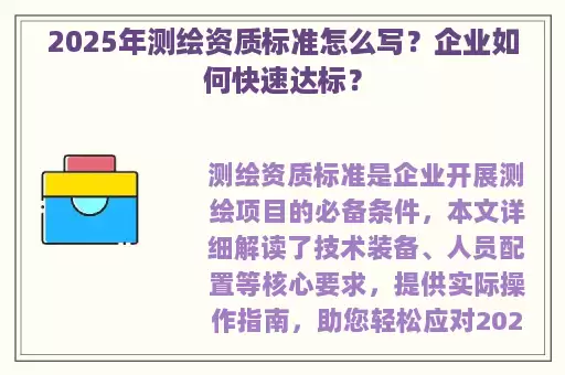 2025年测绘资质标准怎么写？企业如何快速达标？