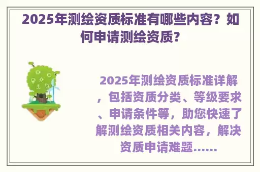 2025年测绘资质标准有哪些内容？如何申请测绘资质？