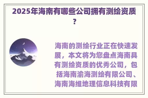 2025年海南有哪些公司拥有测绘资质？