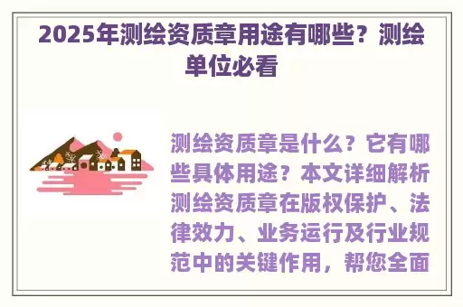 2025年测绘资质章用途有哪些？测绘单位必看