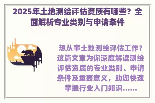 2025年土地测绘评估资质有哪些？全面解析专业类别与申请条件