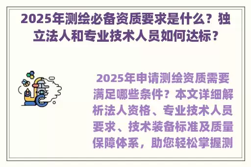 2025年测绘必备资质要求是什么？独立法人和专业技术人员如何达标？
