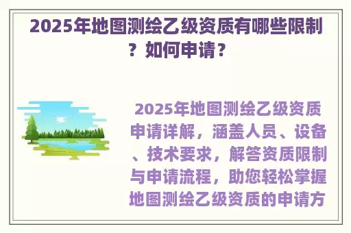 2025年地图测绘乙级资质有哪些限制?如何申请?