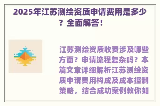 2025年江苏测绘资质申请费用是多少？全面解答！