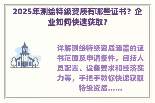 2025年测绘特级资质有哪些证书？企业如何快速获取？