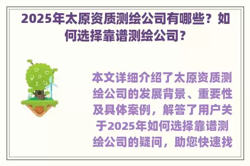2025年太原资质测绘公司有哪些？如何选择靠谱测绘公司？