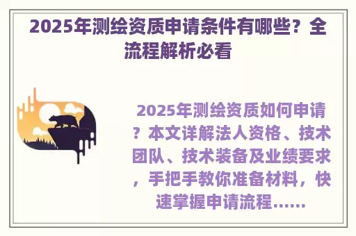 2025年测绘资质申请条件有哪些？全流程解析必看
