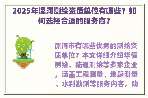 2025年漯河测绘资质单位有哪些？如何选择合适的服务商？