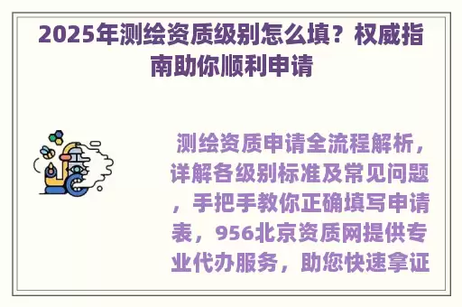 2025年测绘资质级别怎么填？权威指南助你顺利申请