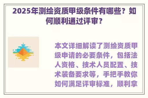 2025年测绘资质甲级条件有哪些？如何顺利通过评审？