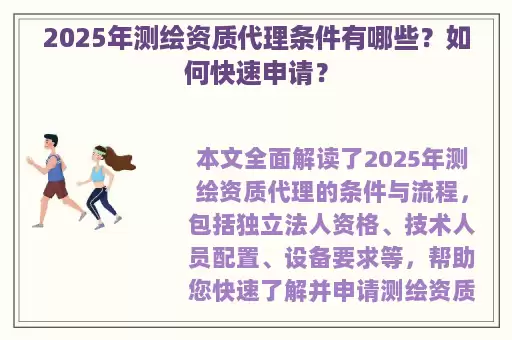 2025年测绘资质代理条件有哪些？如何快速申请？