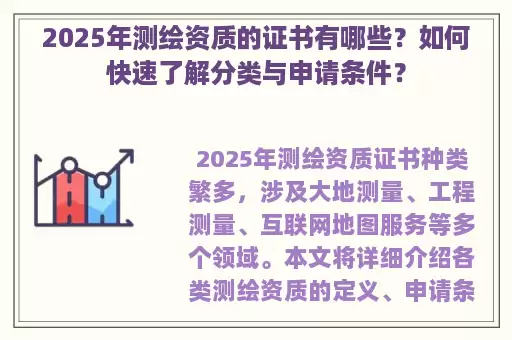 2025年测绘资质的证书有哪些？如何快速了解分类与申请条件？