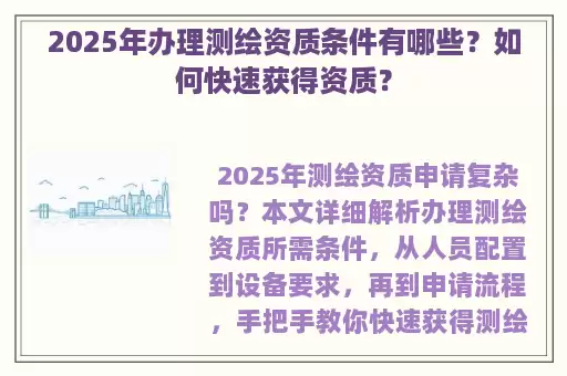 2025年办理测绘资质条件有哪些？如何快速获得资质？