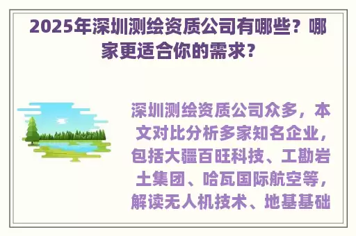 2025年深圳测绘资质公司有哪些？哪家更适合你的需求？