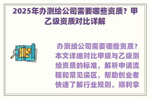 2025年办测绘公司需要哪些资质？甲乙级资质对比详解
