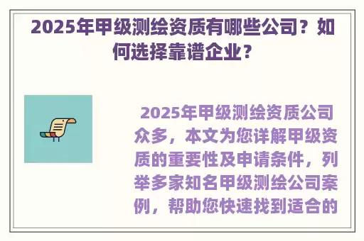 2025年甲级测绘资质有哪些公司?如何选择靠谱企业?