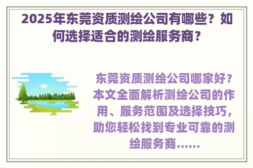 2025年东莞资质测绘公司有哪些?如何选择适合的测绘服务商?
