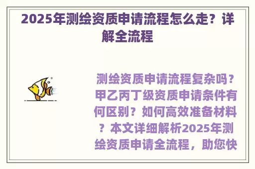 2025年测绘资质申请流程怎么走？详解全流程