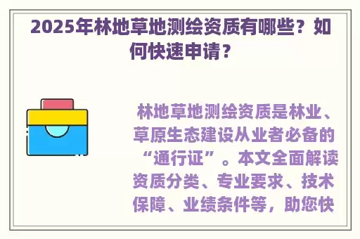 2025年林地草地测绘资质有哪些？如何快速申请？
