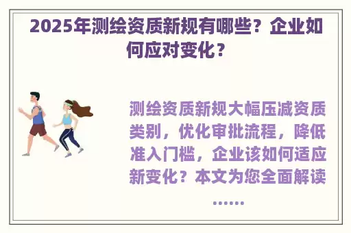 2025年测绘资质新规有哪些？企业如何应对变化？