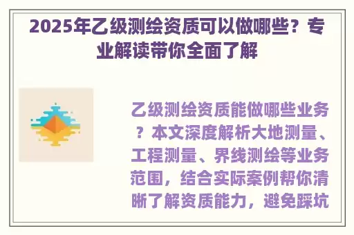 2025年乙级测绘资质可以做哪些？专业解读带你全面了解
