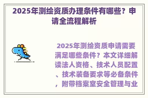 2025年测绘资质办理条件有哪些?申请全流程解析