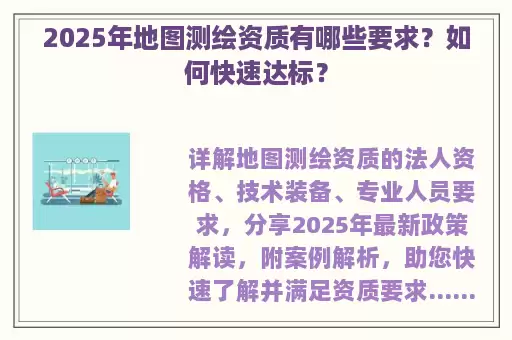 2025年地图测绘资质有哪些要求？如何快速达标？