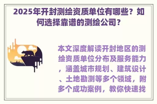 2025年开封测绘资质单位有哪些？如何选择靠谱的测绘公司？