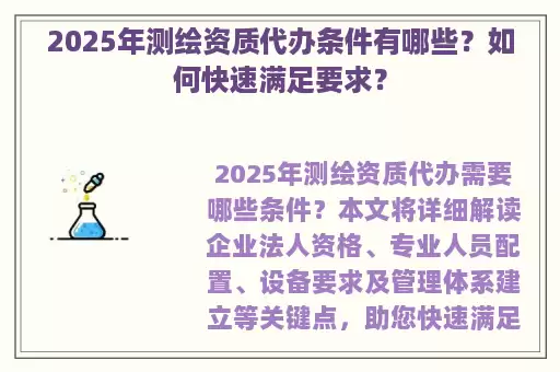 2025年测绘资质代办条件有哪些？如何快速满足要求？