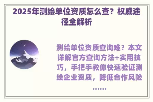 2025年测绘单位资质怎么查？权威途径全解析