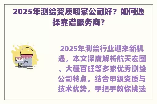 2025年测绘资质哪家公司好？如何选择靠谱服务商？