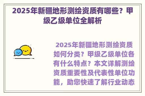 2025年新疆地形测绘资质有哪些?甲级乙级单位全解析