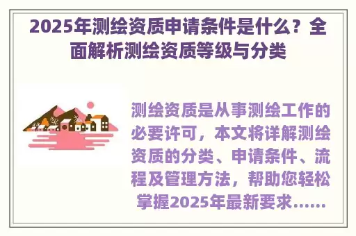 2025年测绘资质申请条件是什么？全面解析测绘资质等级与分类