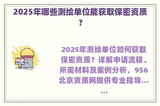 2025年哪些测绘单位能获取保密资质?