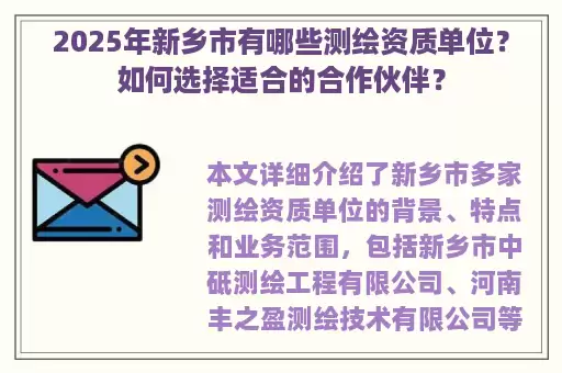 2025年新乡市有哪些测绘资质单位？如何选择适合的合作伙伴？