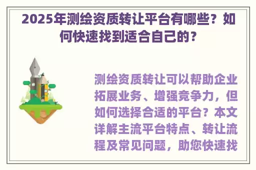2025年测绘资质转让平台有哪些？如何快速找到适合自己的？